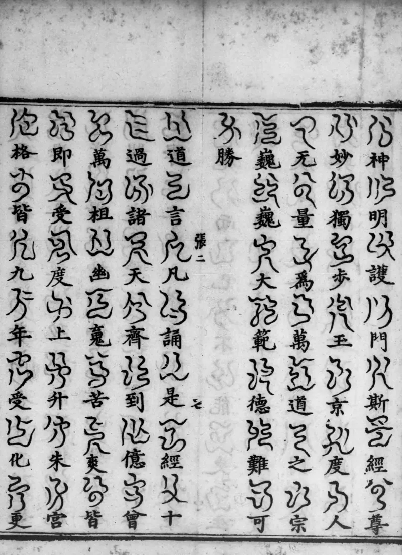 正统道藏.02.洞真部神符类.明正统十年内府刊本.灰度胶片_绝版书_天涯系列_t涯_绝版古籍电子书合集（13大类）_道家_道藏（七套）_洞真部