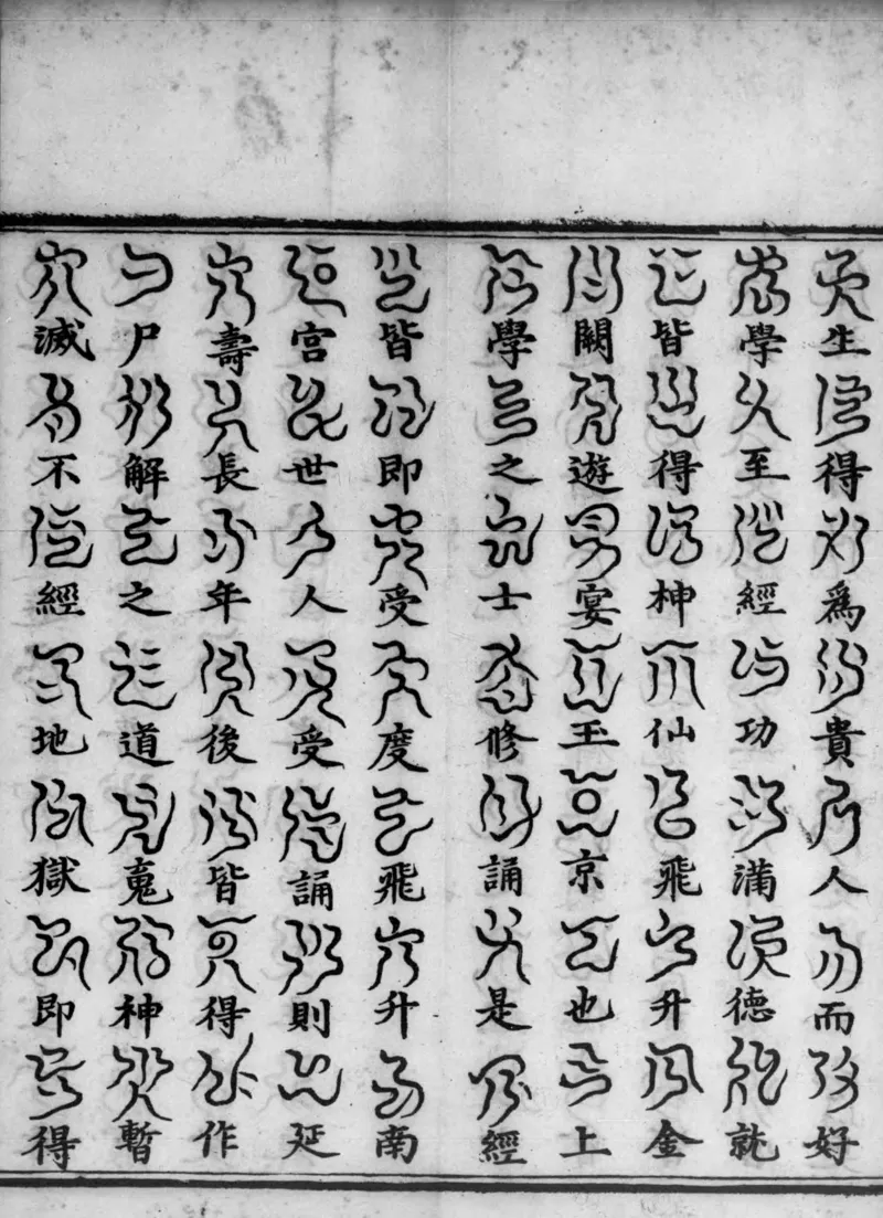 正统道藏.02.洞真部神符类.明正统十年内府刊本.灰度胶片_绝版书_天涯系列_t涯_绝版古籍电子书合集（13大类）_道家_道藏（七套）_洞真部