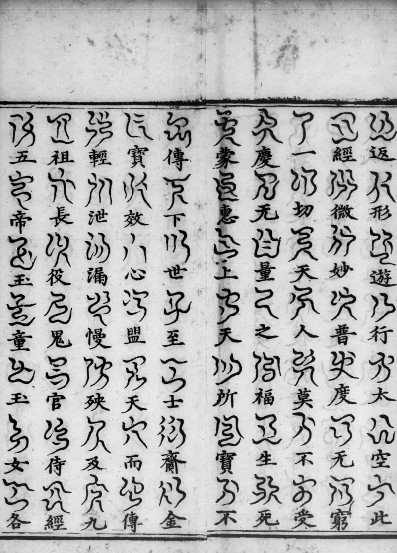 正统道藏.02.洞真部神符类.明正统十年内府刊本.灰度胶片_绝版书_天涯系列_t涯_绝版古籍电子书合集（13大类）_道家_道藏（七套）_洞真部