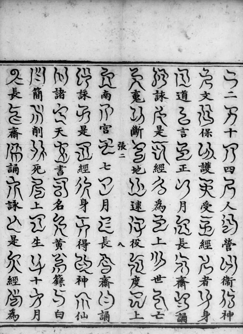 正统道藏.02.洞真部神符类.明正统十年内府刊本.灰度胶片_绝版书_天涯系列_t涯_绝版古籍电子书合集（13大类）_道家_道藏（七套）_洞真部