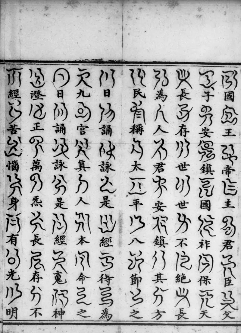 正统道藏.02.洞真部神符类.明正统十年内府刊本.灰度胶片_绝版书_天涯系列_t涯_绝版古籍电子书合集（13大类）_道家_道藏（七套）_洞真部