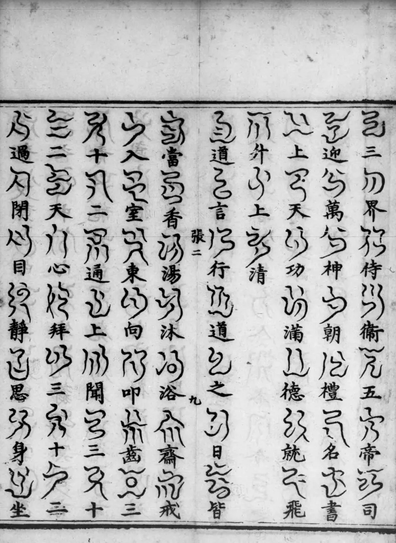 正统道藏.02.洞真部神符类.明正统十年内府刊本.灰度胶片_绝版书_天涯系列_t涯_绝版古籍电子书合集（13大类）_道家_道藏（七套）_洞真部