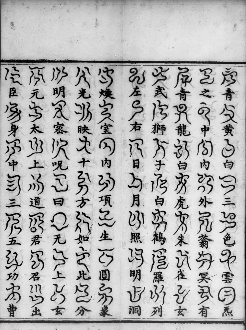 正统道藏.02.洞真部神符类.明正统十年内府刊本.灰度胶片_绝版书_天涯系列_t涯_绝版古籍电子书合集（13大类）_道家_道藏（七套）_洞真部