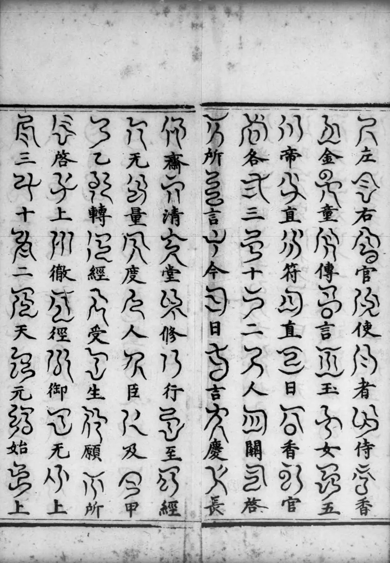 正统道藏.02.洞真部神符类.明正统十年内府刊本.灰度胶片_绝版书_天涯系列_t涯_绝版古籍电子书合集（13大类）_道家_道藏（七套）_洞真部