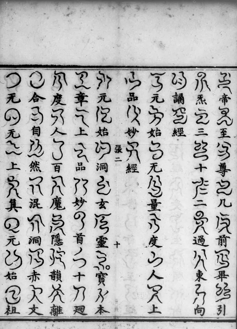 正统道藏.02.洞真部神符类.明正统十年内府刊本.灰度胶片_绝版书_天涯系列_t涯_绝版古籍电子书合集（13大类）_道家_道藏（七套）_洞真部