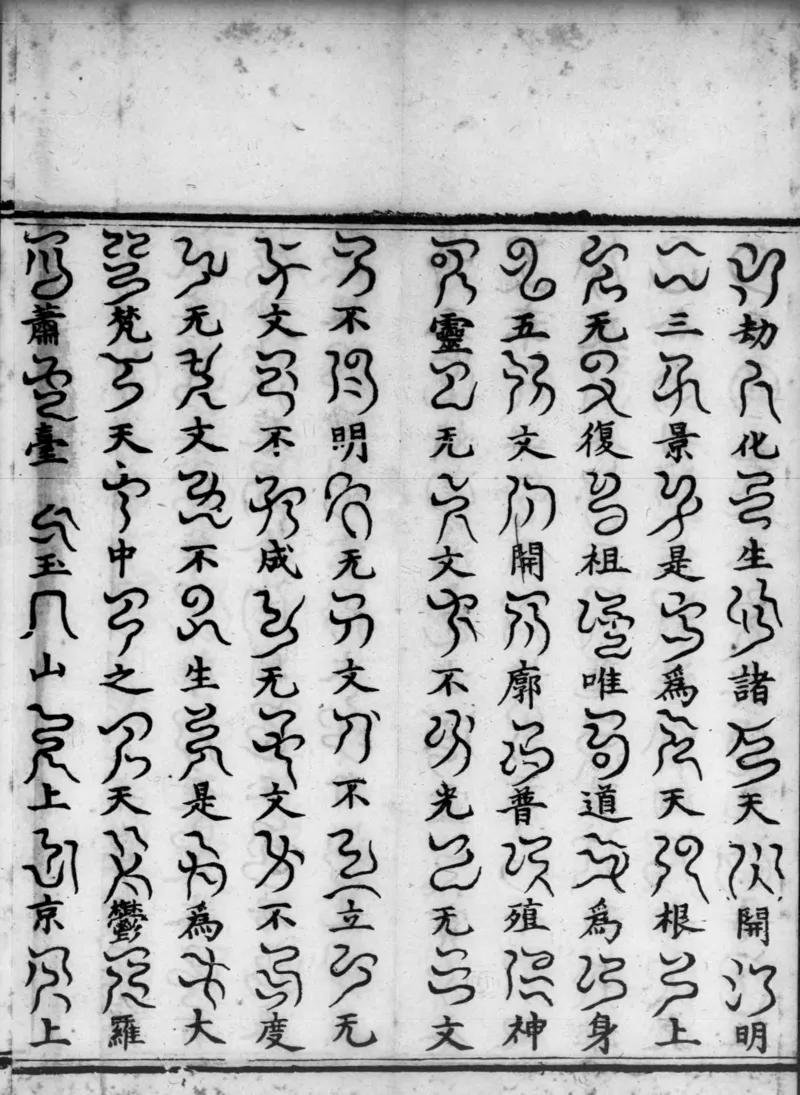 正统道藏.02.洞真部神符类.明正统十年内府刊本.灰度胶片_绝版书_天涯系列_t涯_绝版古籍电子书合集（13大类）_道家_道藏（七套）_洞真部