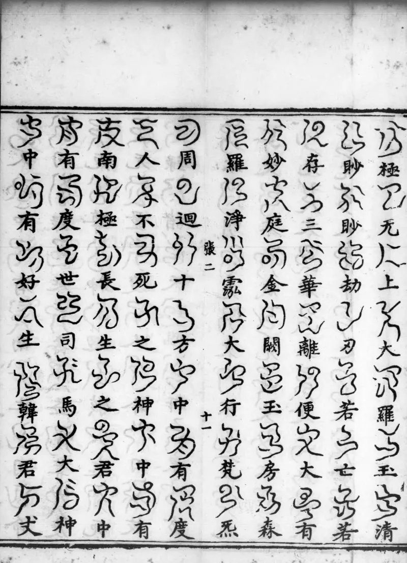 正统道藏.02.洞真部神符类.明正统十年内府刊本.灰度胶片_绝版书_天涯系列_t涯_绝版古籍电子书合集（13大类）_道家_道藏（七套）_洞真部