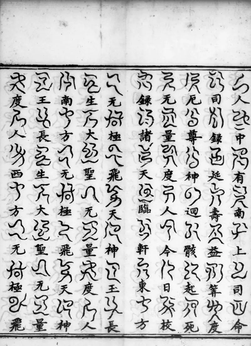 正统道藏.02.洞真部神符类.明正统十年内府刊本.灰度胶片_绝版书_天涯系列_t涯_绝版古籍电子书合集（13大类）_道家_道藏（七套）_洞真部