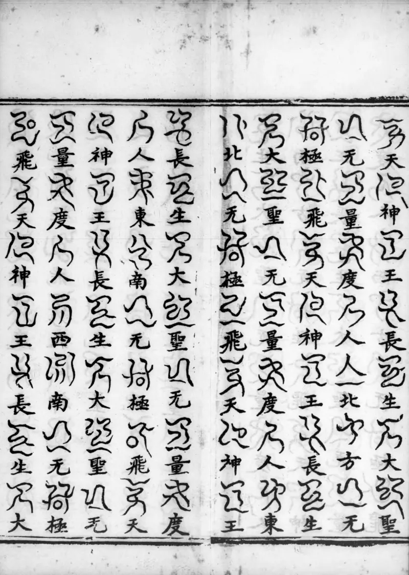 正统道藏.02.洞真部神符类.明正统十年内府刊本.灰度胶片_绝版书_天涯系列_t涯_绝版古籍电子书合集（13大类）_道家_道藏（七套）_洞真部