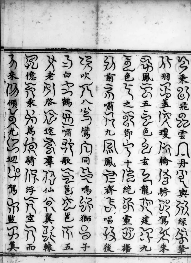 正统道藏.02.洞真部神符类.明正统十年内府刊本.灰度胶片_绝版书_天涯系列_t涯_绝版古籍电子书合集（13大类）_道家_道藏（七套）_洞真部