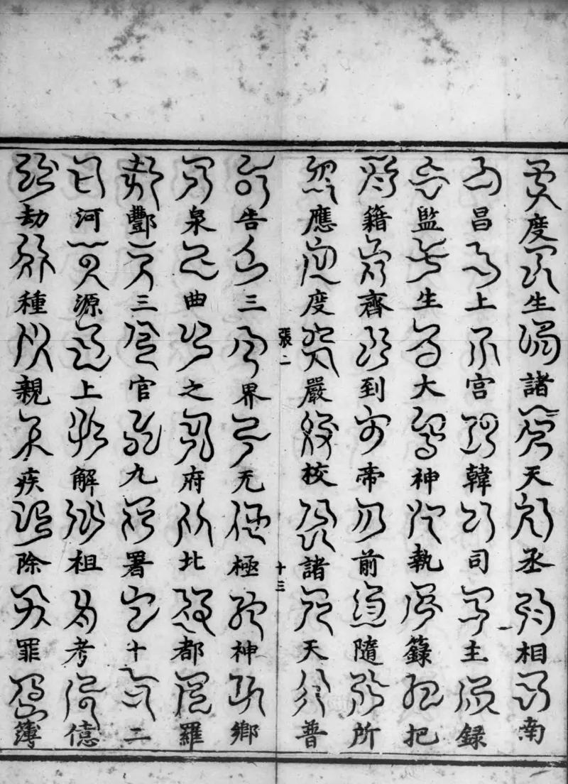 正统道藏.02.洞真部神符类.明正统十年内府刊本.灰度胶片_绝版书_天涯系列_t涯_绝版古籍电子书合集（13大类）_道家_道藏（七套）_洞真部