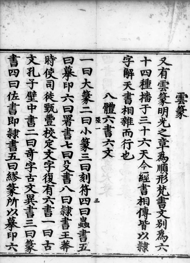 正统道藏.02.洞真部神符类.明正统十年内府刊本.灰度胶片_绝版书_天涯系列_t涯_绝版古籍电子书合集（13大类）_道家_道藏（七套）_洞真部