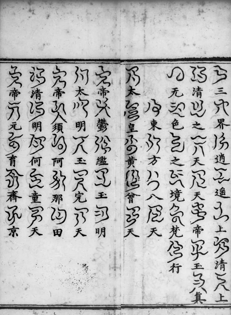 正统道藏.02.洞真部神符类.明正统十年内府刊本.灰度胶片_绝版书_天涯系列_t涯_绝版古籍电子书合集（13大类）_道家_道藏（七套）_洞真部