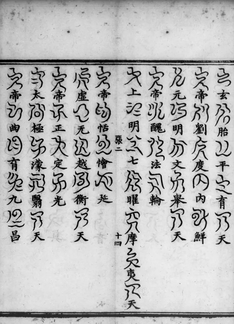 正统道藏.02.洞真部神符类.明正统十年内府刊本.灰度胶片_绝版书_天涯系列_t涯_绝版古籍电子书合集（13大类）_道家_道藏（七套）_洞真部