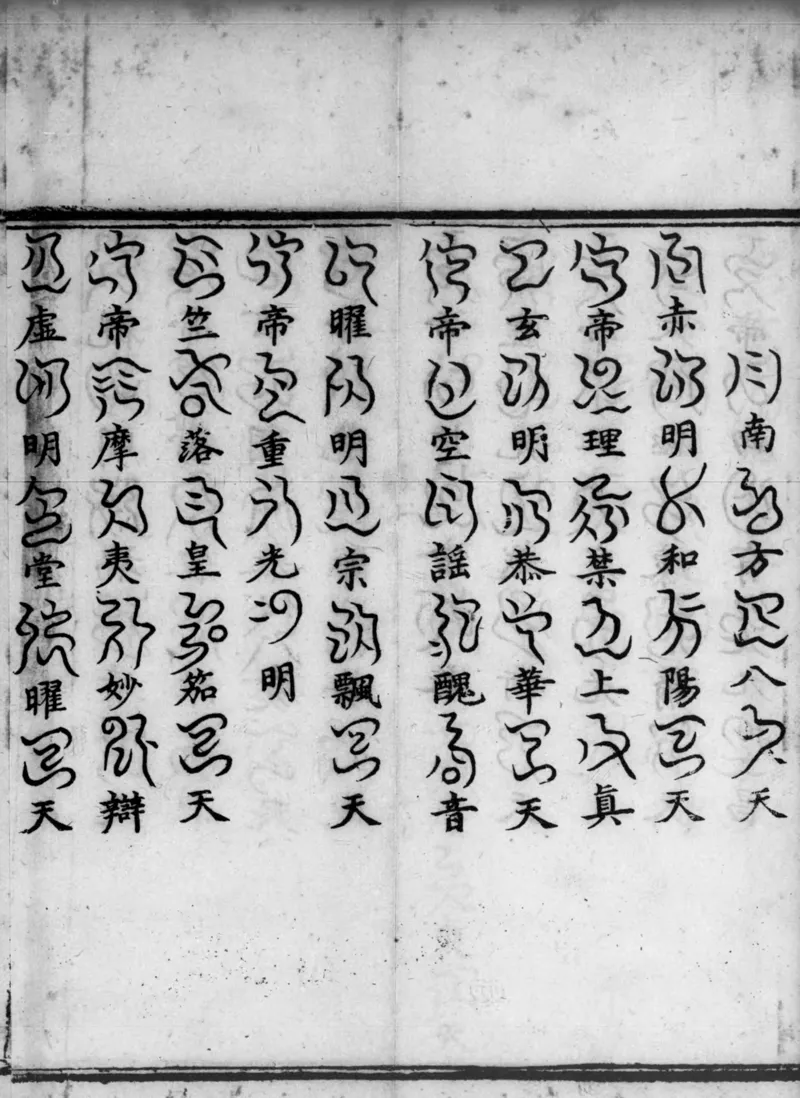 正统道藏.02.洞真部神符类.明正统十年内府刊本.灰度胶片_绝版书_天涯系列_t涯_绝版古籍电子书合集（13大类）_道家_道藏（七套）_洞真部