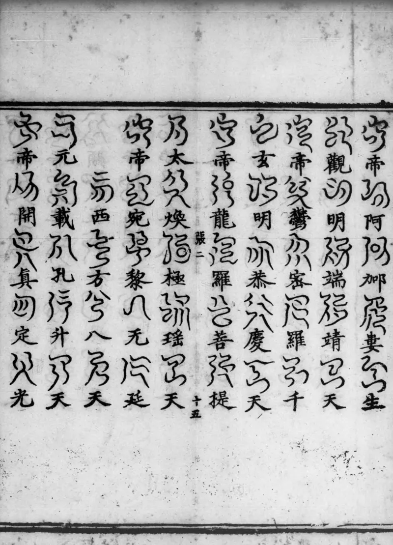 正统道藏.02.洞真部神符类.明正统十年内府刊本.灰度胶片_绝版书_天涯系列_t涯_绝版古籍电子书合集（13大类）_道家_道藏（七套）_洞真部