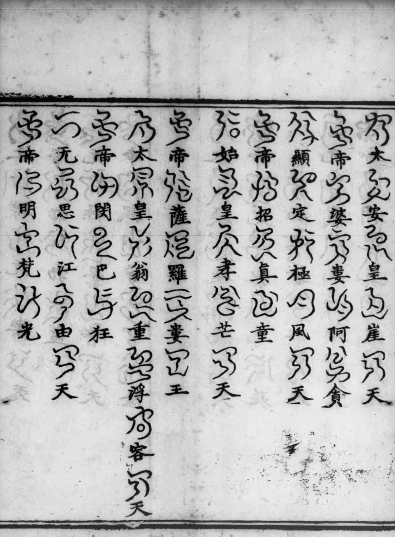 正统道藏.02.洞真部神符类.明正统十年内府刊本.灰度胶片_绝版书_天涯系列_t涯_绝版古籍电子书合集（13大类）_道家_道藏（七套）_洞真部