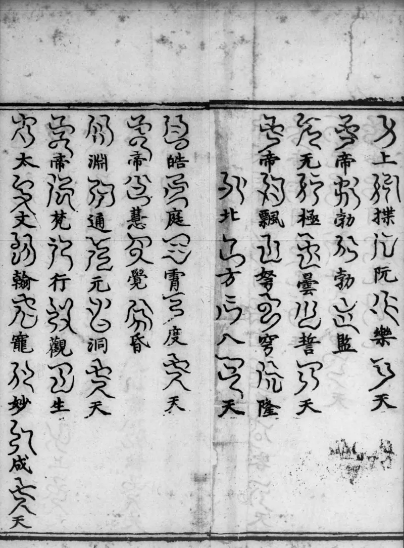 正统道藏.02.洞真部神符类.明正统十年内府刊本.灰度胶片_绝版书_天涯系列_t涯_绝版古籍电子书合集（13大类）_道家_道藏（七套）_洞真部