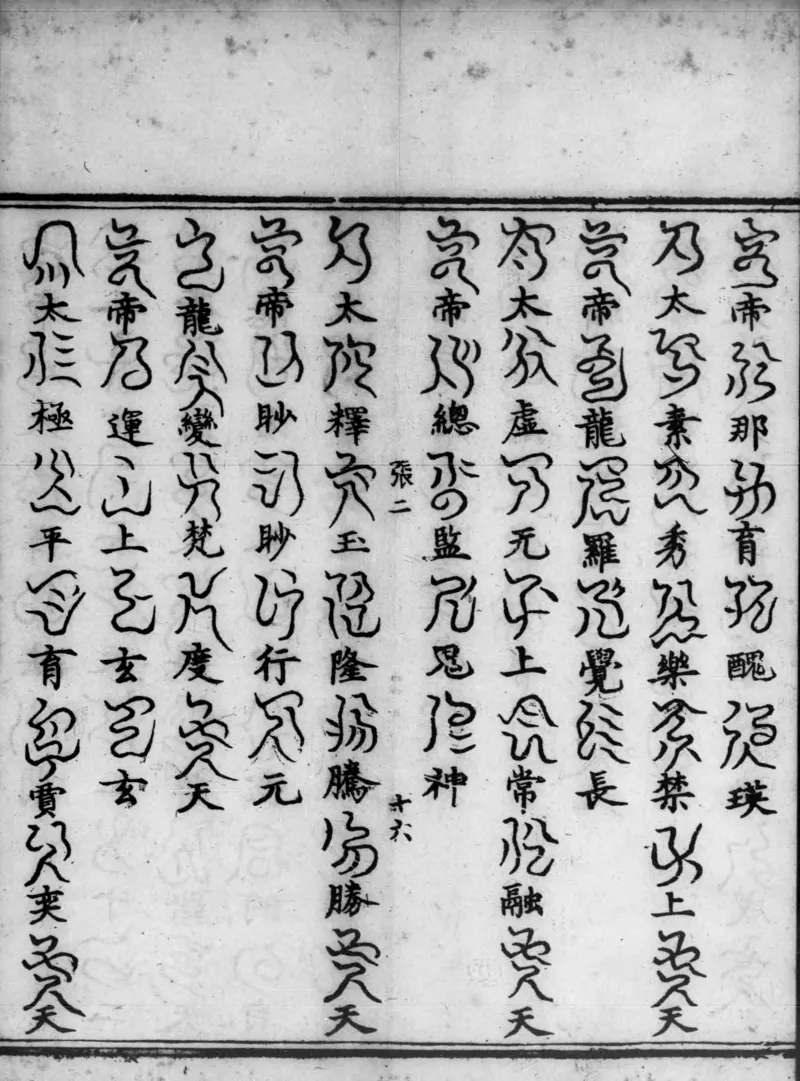 正统道藏.02.洞真部神符类.明正统十年内府刊本.灰度胶片_绝版书_天涯系列_t涯_绝版古籍电子书合集（13大类）_道家_道藏（七套）_洞真部