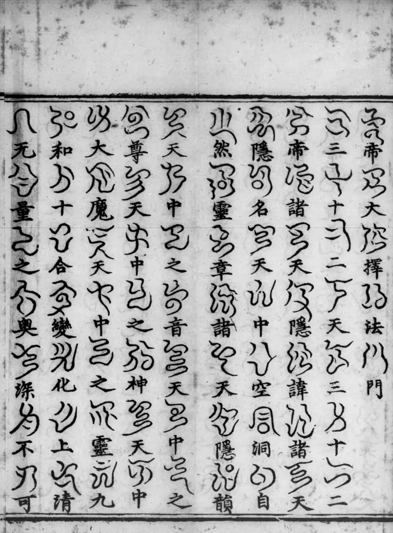 正统道藏.02.洞真部神符类.明正统十年内府刊本.灰度胶片_绝版书_天涯系列_t涯_绝版古籍电子书合集（13大类）_道家_道藏（七套）_洞真部