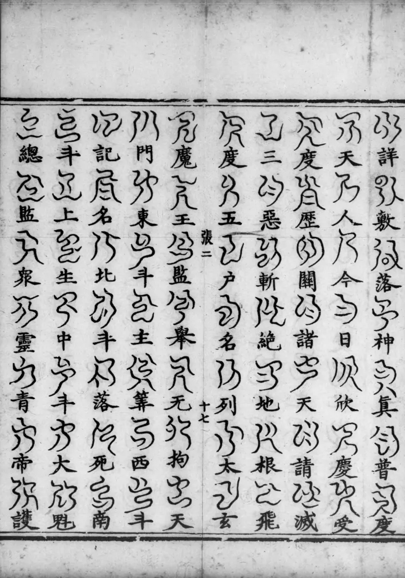 正统道藏.02.洞真部神符类.明正统十年内府刊本.灰度胶片_绝版书_天涯系列_t涯_绝版古籍电子书合集（13大类）_道家_道藏（七套）_洞真部