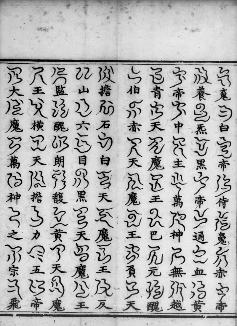 正统道藏.02.洞真部神符类.明正统十年内府刊本.灰度胶片_绝版书_天涯系列_t涯_绝版古籍电子书合集（13大类）_道家_道藏（七套）_洞真部