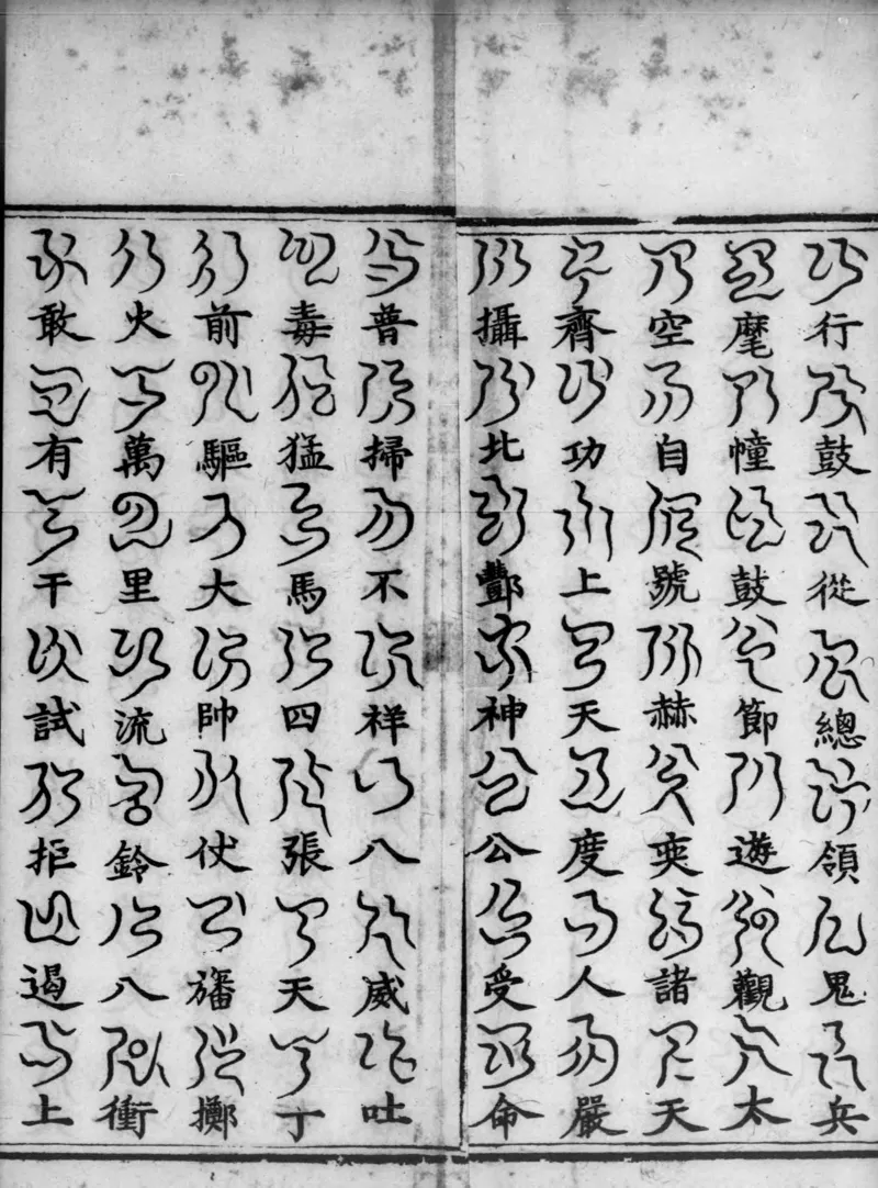 正统道藏.02.洞真部神符类.明正统十年内府刊本.灰度胶片_绝版书_天涯系列_t涯_绝版古籍电子书合集（13大类）_道家_道藏（七套）_洞真部