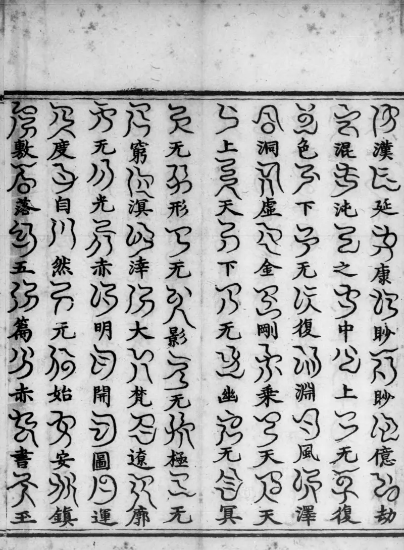 正统道藏.02.洞真部神符类.明正统十年内府刊本.灰度胶片_绝版书_天涯系列_t涯_绝版古籍电子书合集（13大类）_道家_道藏（七套）_洞真部