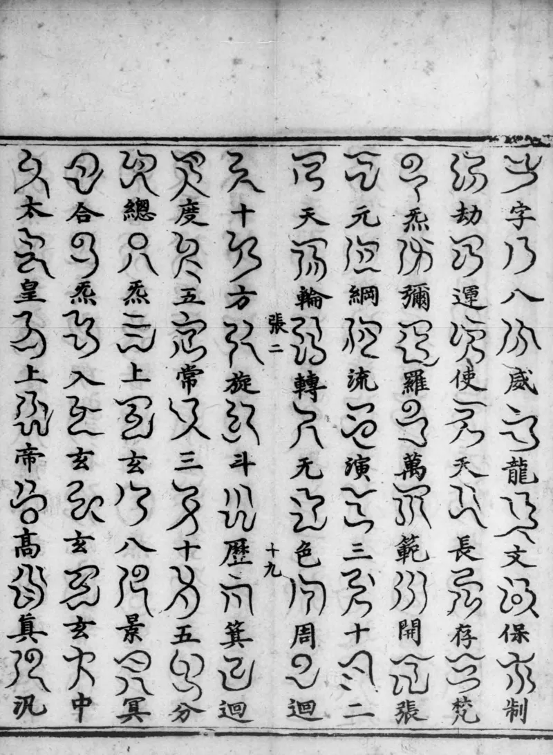 正统道藏.02.洞真部神符类.明正统十年内府刊本.灰度胶片_绝版书_天涯系列_t涯_绝版古籍电子书合集（13大类）_道家_道藏（七套）_洞真部