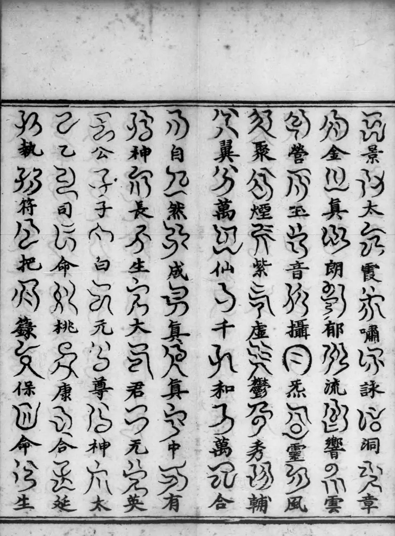 正统道藏.02.洞真部神符类.明正统十年内府刊本.灰度胶片_绝版书_天涯系列_t涯_绝版古籍电子书合集（13大类）_道家_道藏（七套）_洞真部