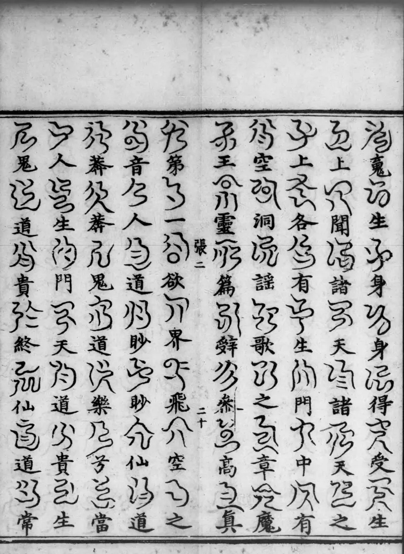 正统道藏.02.洞真部神符类.明正统十年内府刊本.灰度胶片_绝版书_天涯系列_t涯_绝版古籍电子书合集（13大类）_道家_道藏（七套）_洞真部