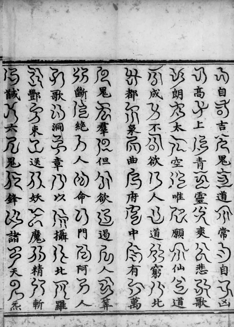 正统道藏.02.洞真部神符类.明正统十年内府刊本.灰度胶片_绝版书_天涯系列_t涯_绝版古籍电子书合集（13大类）_道家_道藏（七套）_洞真部