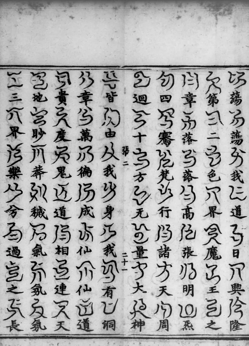 正统道藏.02.洞真部神符类.明正统十年内府刊本.灰度胶片_绝版书_天涯系列_t涯_绝版古籍电子书合集（13大类）_道家_道藏（七套）_洞真部