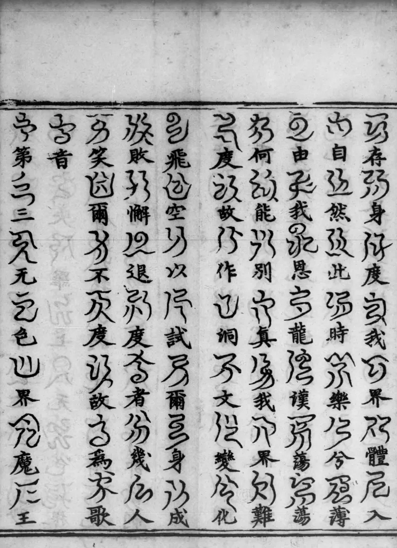 正统道藏.02.洞真部神符类.明正统十年内府刊本.灰度胶片_绝版书_天涯系列_t涯_绝版古籍电子书合集（13大类）_道家_道藏（七套）_洞真部