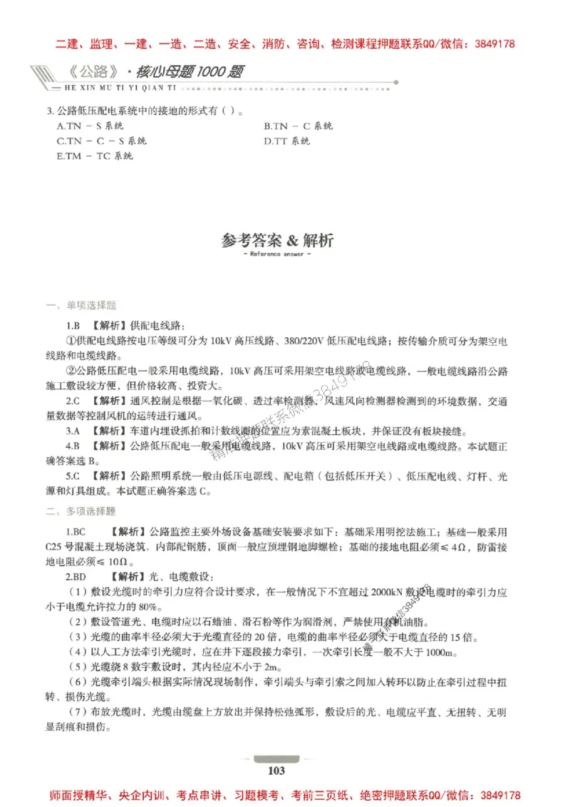 2025年一建公路-通关必刷1000题_2026年一级建造师_2026年一建公路_2025年一建公路SVIP_01-精华文档✿电子教材✿历年真题_22-公路《通关必刷1000题》SMR推荐