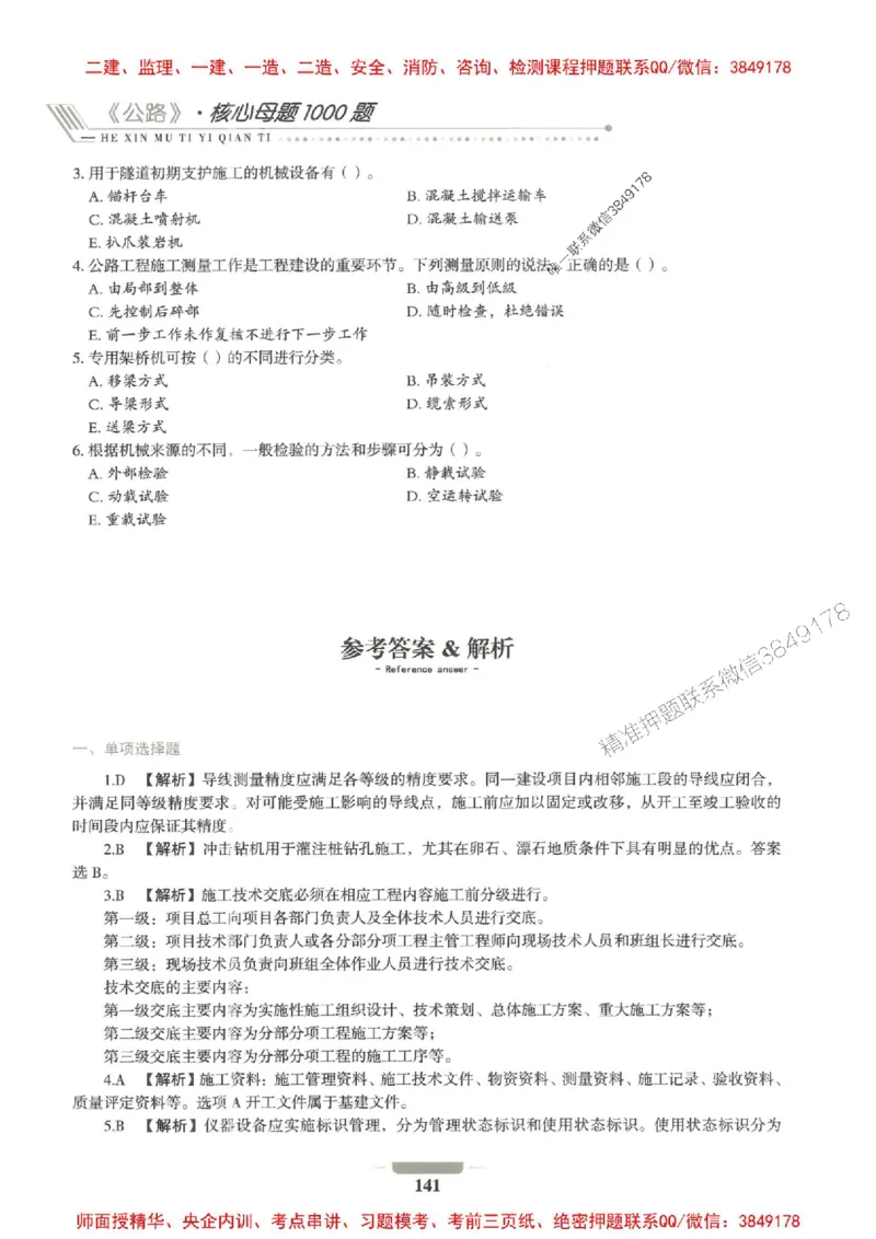 2025年一建公路-通关必刷1000题_2026年一级建造师_2026年一建公路_2025年一建公路SVIP_01-精华文档✿电子教材✿历年真题_22-公路《通关必刷1000题》SMR推荐