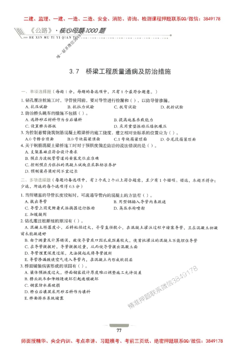 2025年一建公路-通关必刷1000题_2026年一级建造师_2026年一建公路_2025年一建公路SVIP_01-精华文档✿电子教材✿历年真题_22-公路《通关必刷1000题》SMR推荐