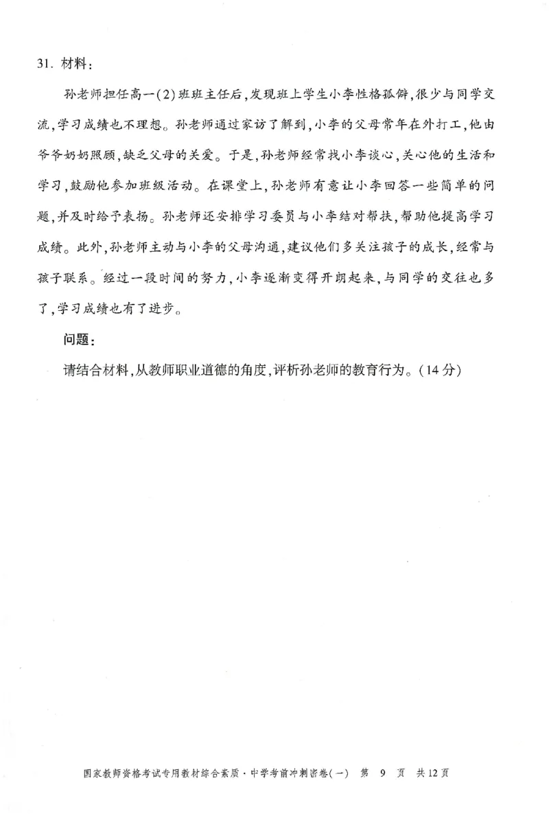 25下-中学-综合素质-考前冲刺卷1_教资_36🔥26上：各机构教资笔试押题汇总（西米学府汇总）_26上教资：中学押题汇总(1)_1.中学-冲刺密卷3套卷-H图（完结）