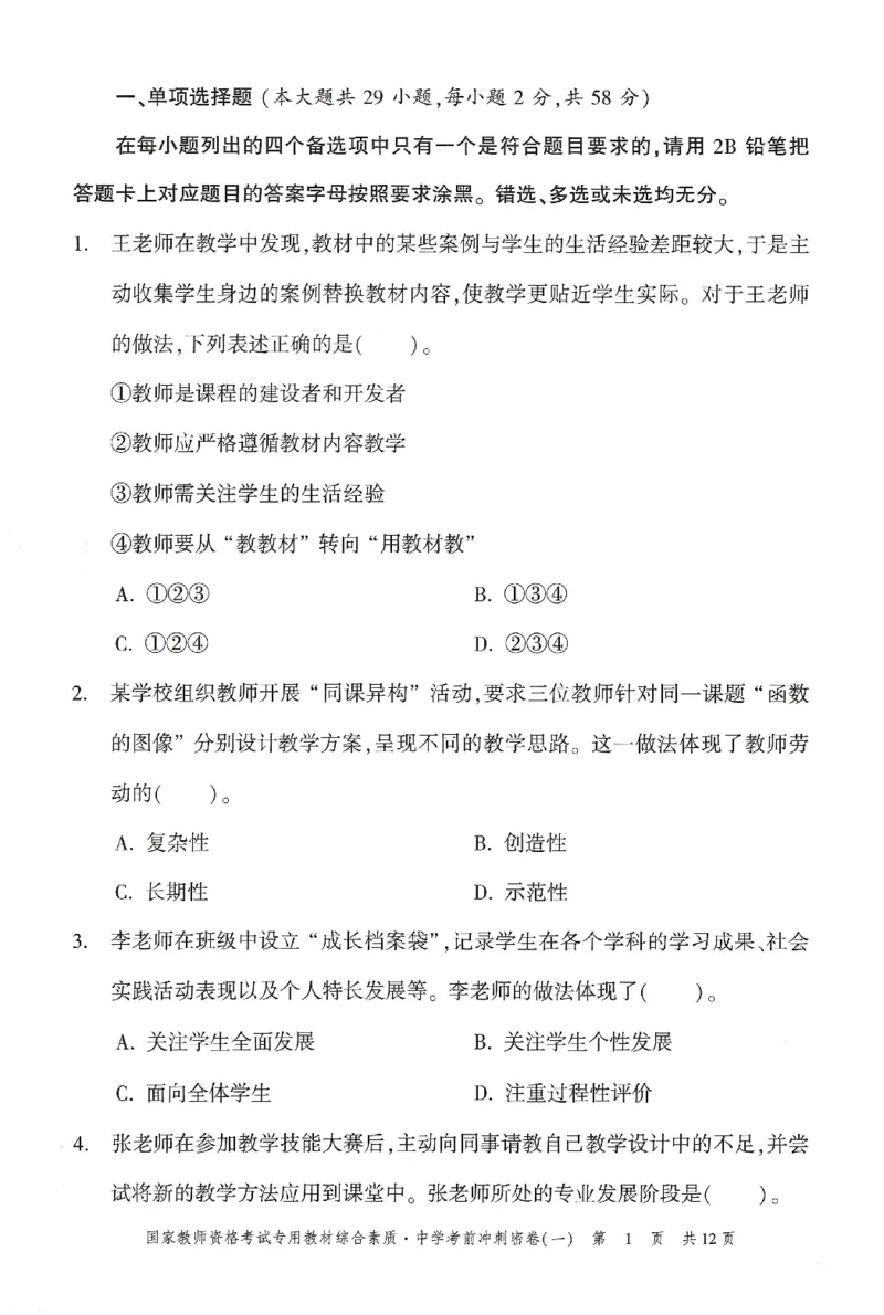 25下-中学-综合素质-考前冲刺卷1_教资_36🔥26上：各机构教资笔试押题汇总（西米学府汇总）_26上教资：中学押题汇总(1)_1.中学-冲刺密卷3套卷-H图（完结）