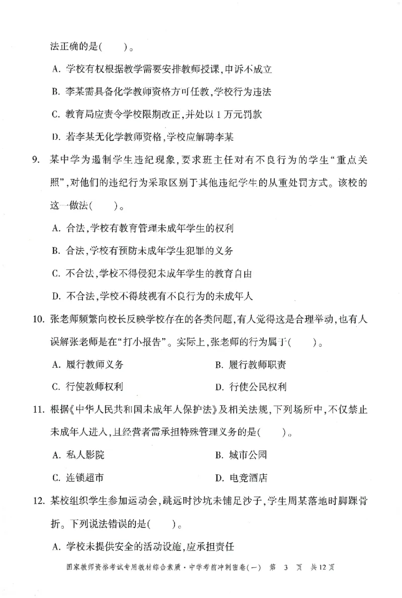 25下-中学-综合素质-考前冲刺卷1_教资_36🔥26上：各机构教资笔试押题汇总（西米学府汇总）_26上教资：中学押题汇总(1)_1.中学-冲刺密卷3套卷-H图（完结）