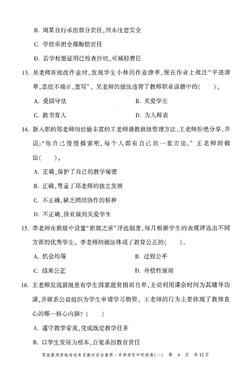 25下-中学-综合素质-考前冲刺卷1_教资_36🔥26上：各机构教资笔试押题汇总（西米学府汇总）_26上教资：中学押题汇总(1)_1.中学-冲刺密卷3套卷-H图（完结）