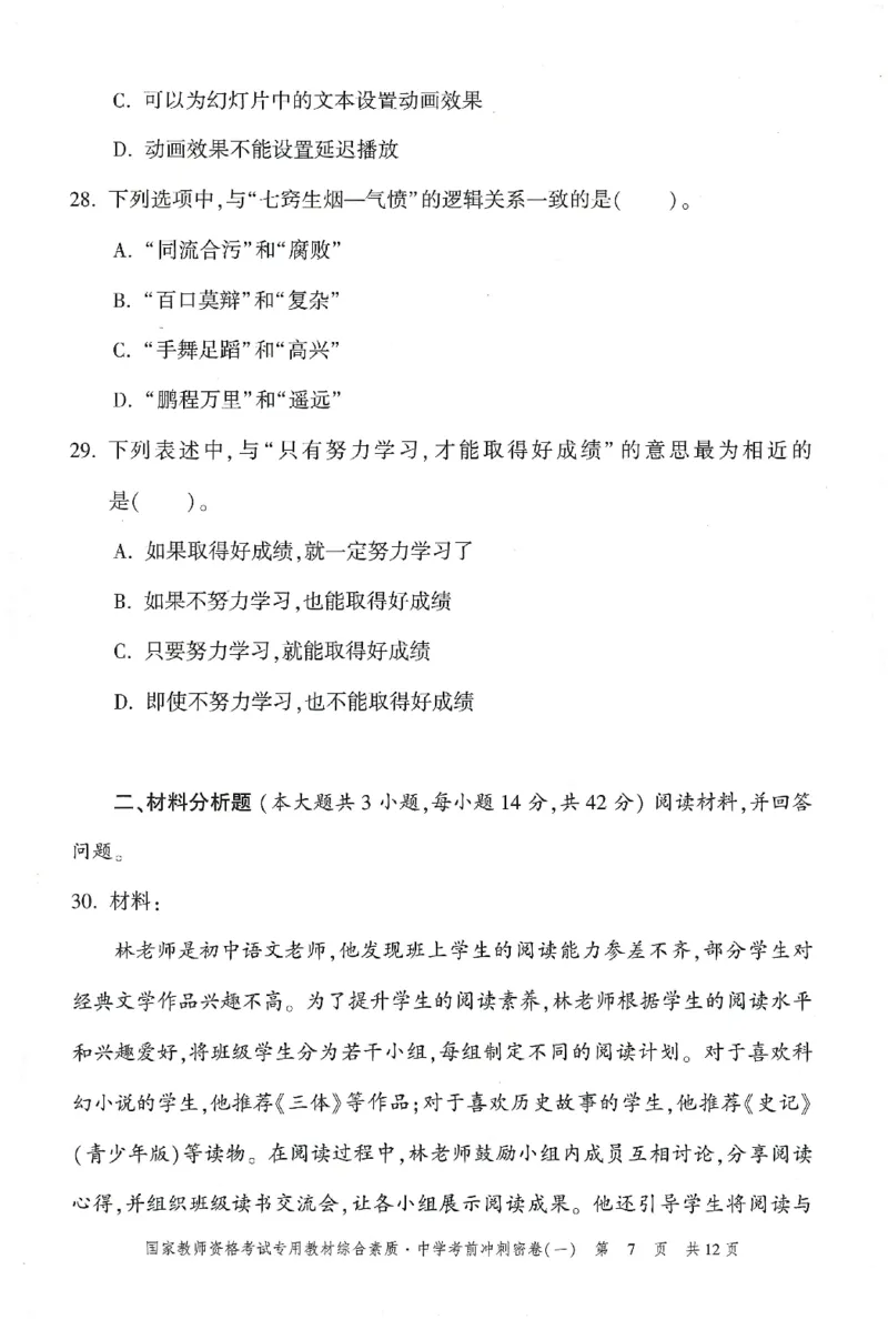 25下-中学-综合素质-考前冲刺卷1_教资_36🔥26上：各机构教资笔试押题汇总（西米学府汇总）_26上教资：中学押题汇总(1)_1.中学-冲刺密卷3套卷-H图（完结）