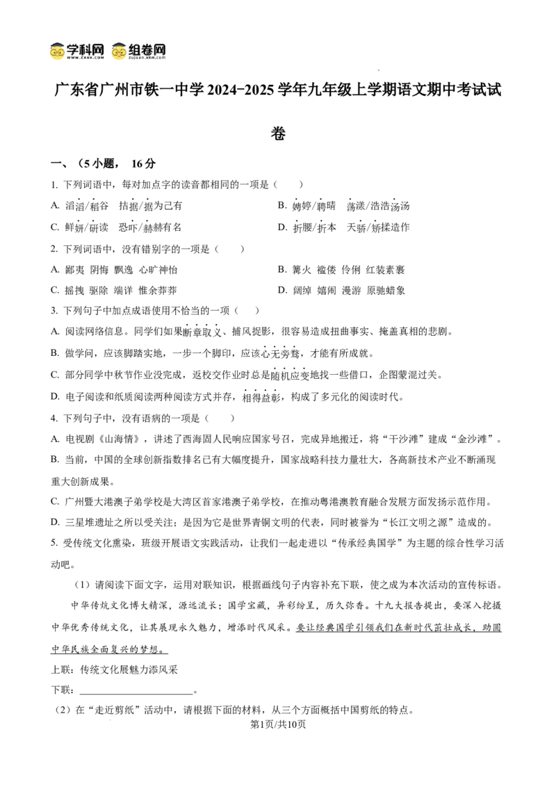 精品解析：广东省广州市铁一中学2024-2025学年九年级上学期期中语文试题（原卷版）_广州九上月考+期中+期末+一模二模+中考真题_2024年秋九年级上学期期中考试试卷和答案解析