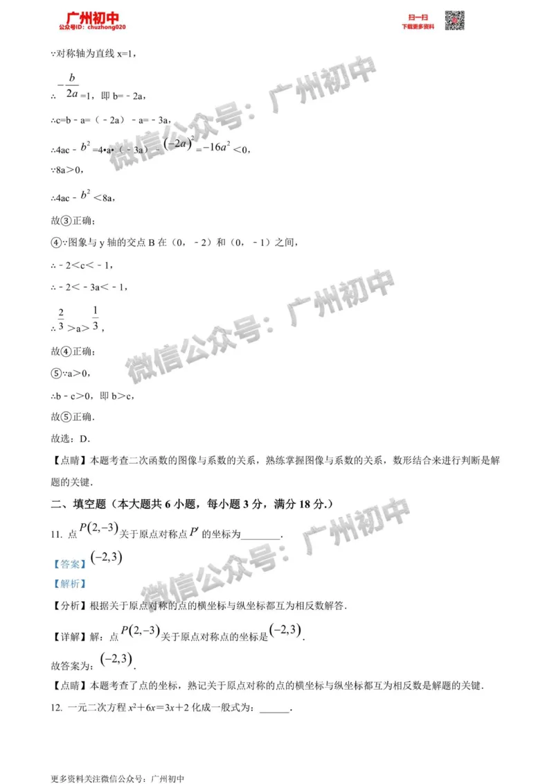 黄埔区2023-2024学年九上期末数学答案解析_广州九上月考+期中+期末+一模二模+中考真题_2023-2024广州各区九上期末统考真题带答案_黄埔区