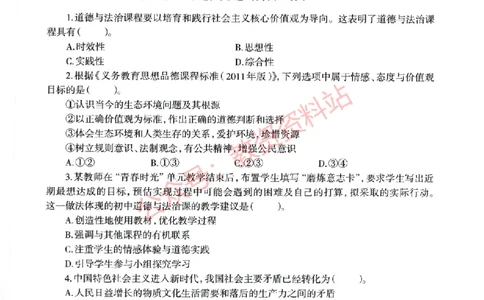 2022年上半年初中《道德与法治》教师资格证笔试真题及答案解析_教资_33教资笔试历年真题汇总（科一+科二+科三）_科三真题_02初中科三各科电子资料包合集_政治（资料文档）