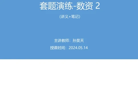数资2公众号：上岸的资料_2026考公资料_（10）粉笔_2025粉笔国考省考980（课＋笔记）_粉笔980（25多省）_22025FB江苏省考980系统班_3.全套题演练_全讲义笔记