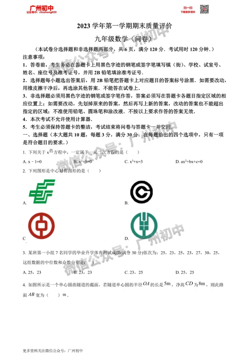 花都区2023-2024学年九上期末数学试题_广州九上月考+期中+期末+一模二模+中考真题_2023-2024广州各区九上期末统考真题带答案_花都区