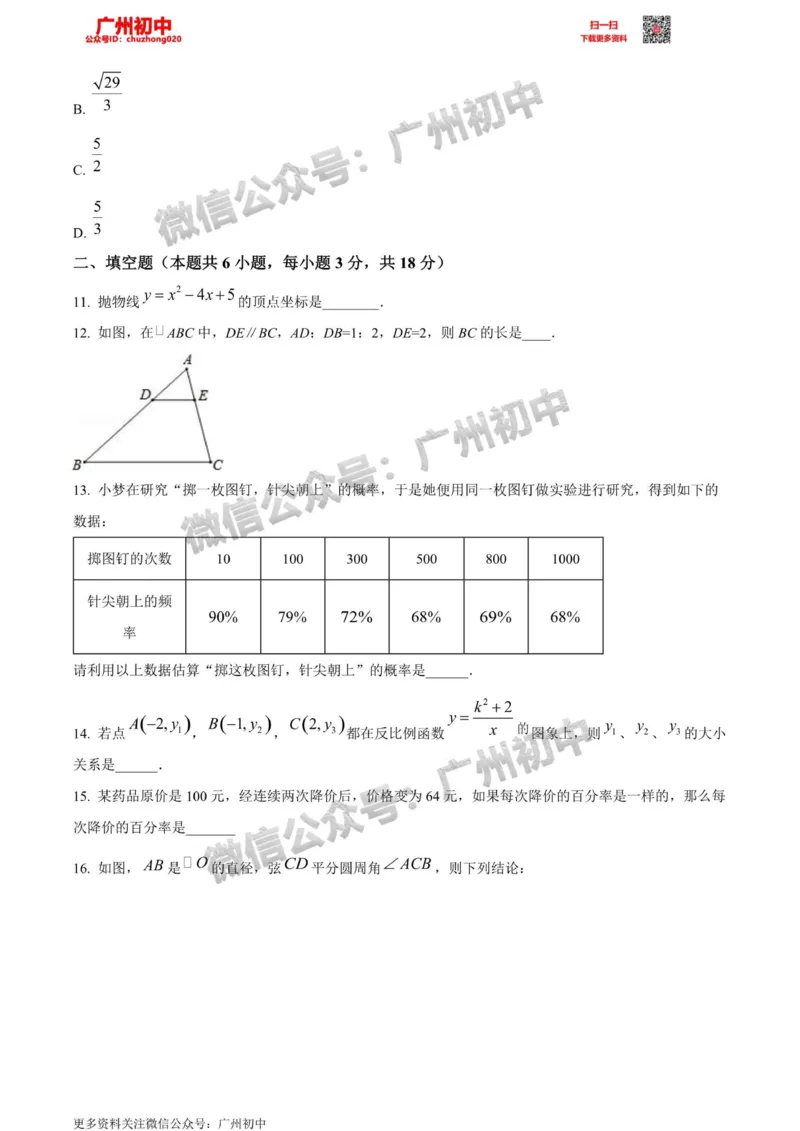 花都区2023-2024学年九上期末数学试题_广州九上月考+期中+期末+一模二模+中考真题_2023-2024广州各区九上期末统考真题带答案_花都区