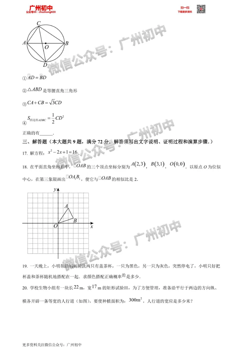 花都区2023-2024学年九上期末数学试题_广州九上月考+期中+期末+一模二模+中考真题_2023-2024广州各区九上期末统考真题带答案_花都区
