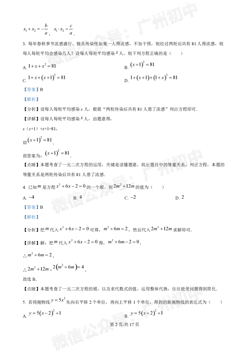 越秀区广州华侨外国语学校2024-2025学年九年级数学（答案解析）_广州九上月考+期中+期末+一模二模+中考真题_九上月考_初三上十月考